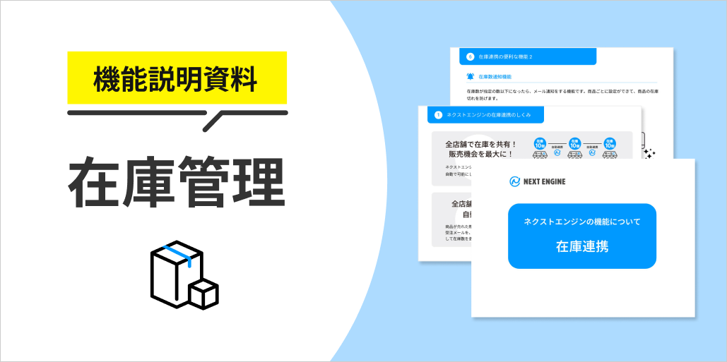 機能説明資料「在庫管理」