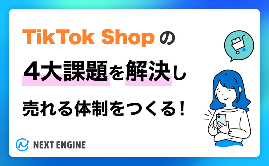 TikTok Shopの4大課題を解決し売れる体制をつくる！