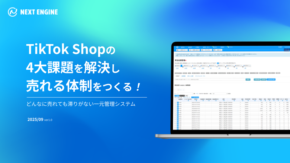 TikTok shopの4大課題を解決し売れる体制をつくる！