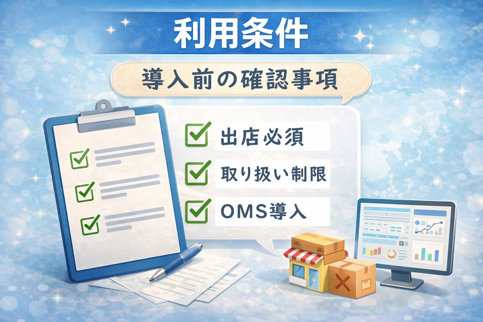 導入前の確認事項チェックリスト。「出店必須」「取り扱い制限」「OMS（受注管理システム）導入」の3つのチェック項目。
