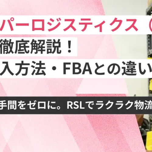 楽天スーパーロジスティクス（RSL）とは？料金・導入方法・FBAとの違いを徹底解説