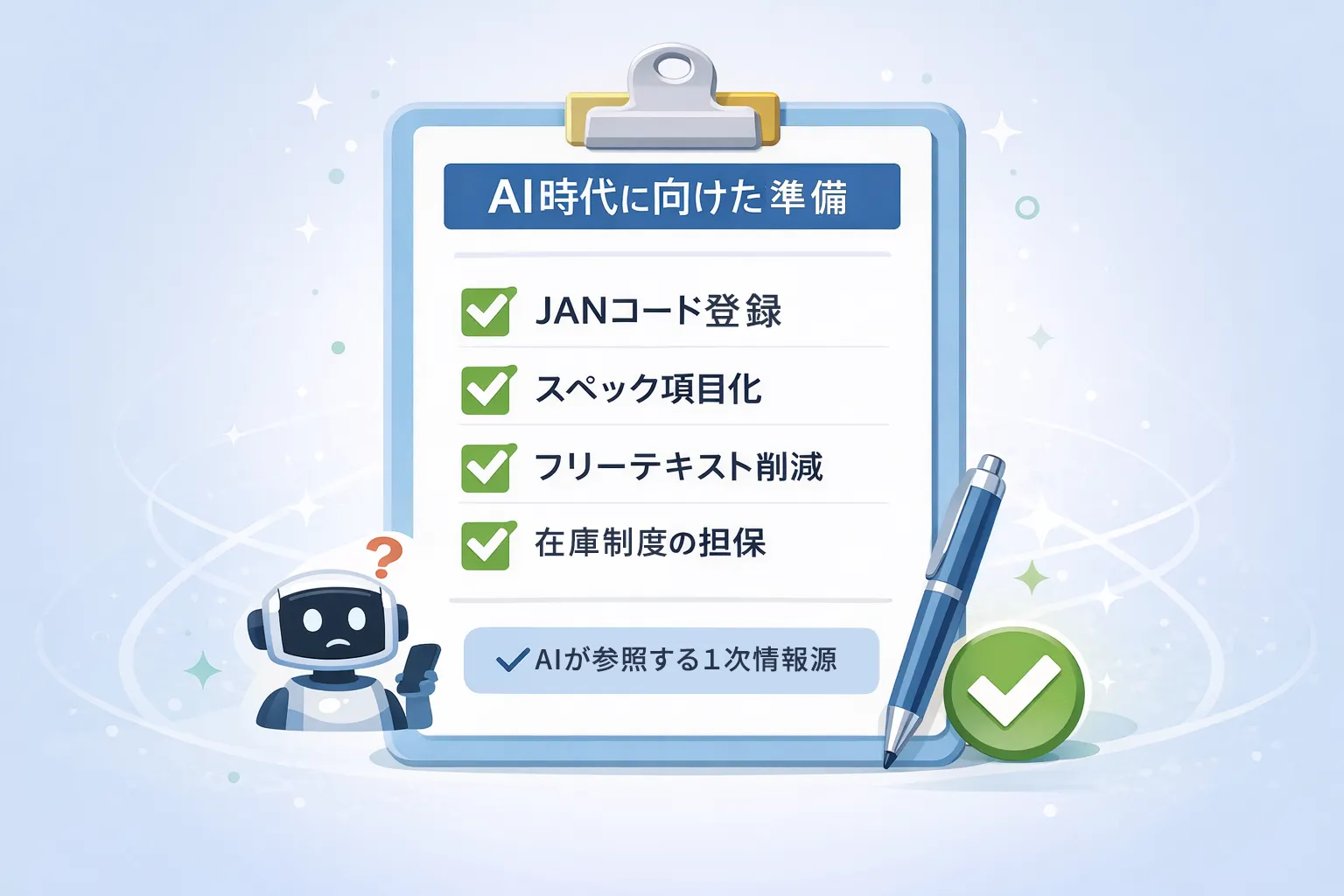 AI時代に向けたEC商品データ準備チェックリスト。JANコード登録、スペック項目化、フリーテキスト削減、在庫精度の確保を示すイラスト