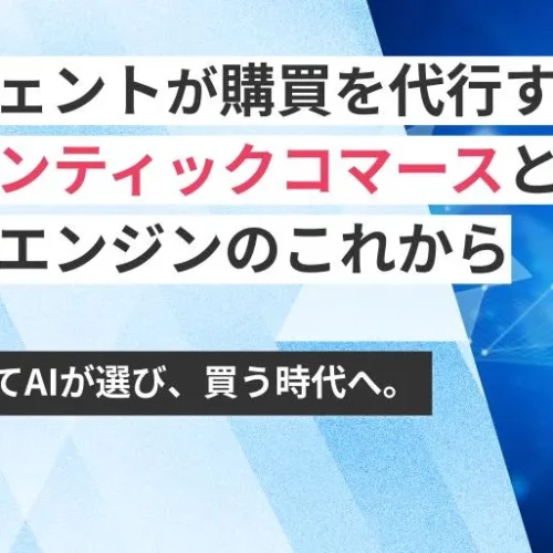 AIエージェントが購買を代行する時代へ。エージェンティックコマース（Agentic Commerce）とネクストエンジンのこれから