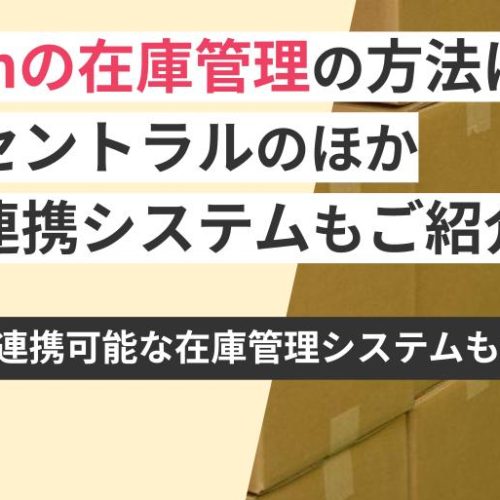 Amazonの在庫管理の方法は？セラーセントラルのほか便利な連携システムもご紹介
