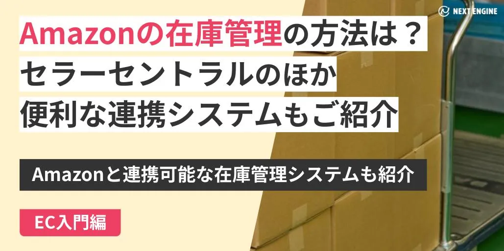 1/9まで取り置き　商談中! Amazonの在庫管理の方法は？セラーセントラルのほか便利な連携システム