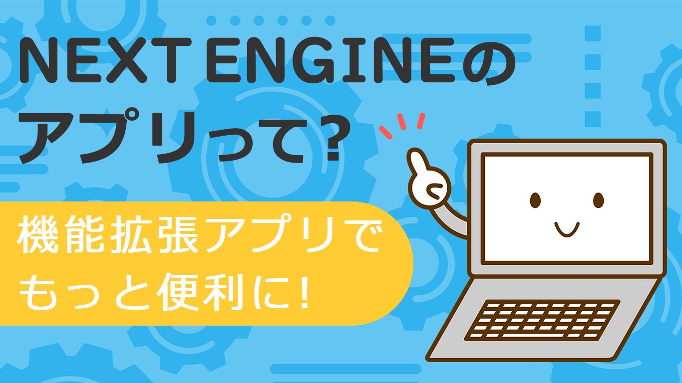 NEXT ENGINEのアプリって？機能拡張アプリでもっと便利に！