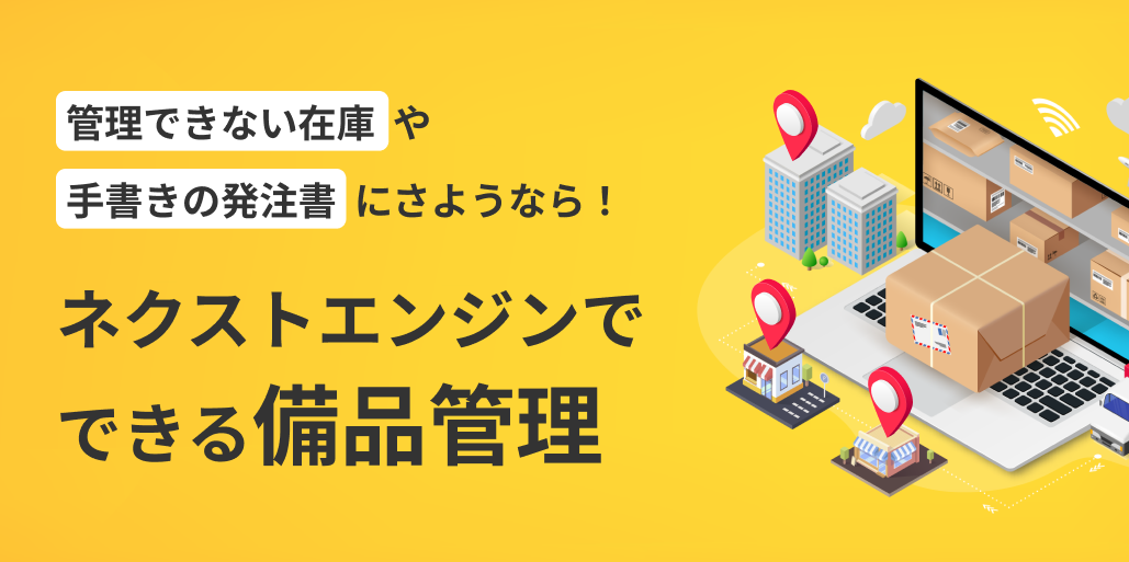 管理できない在庫や手書きの発注書にさようなら！