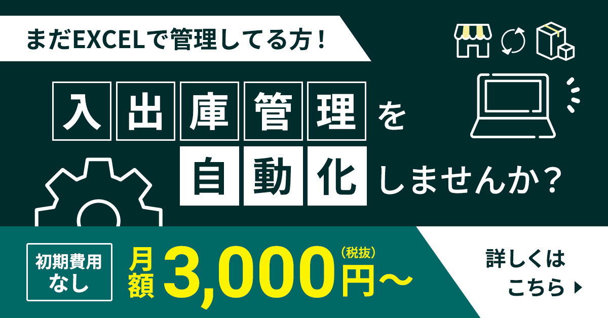 EXCEL在庫管理をしている方に向けて、入出庫管理を自動化するサービスをご案内。