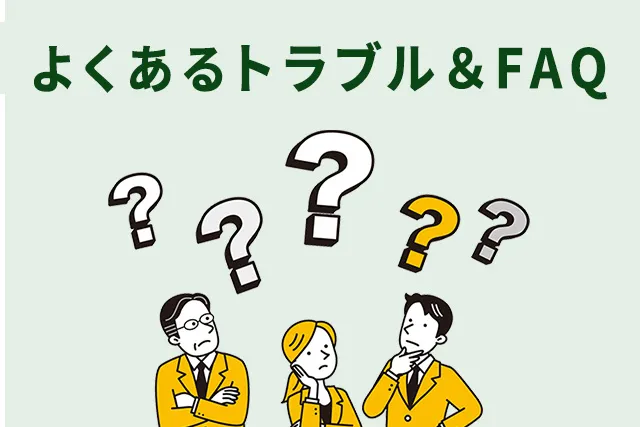 「よくあるトラブル＆FAQ」という見出しの下に、疑問を感じて考え込んでいる3人の人物（ビジネスパーソン）のイラストと、複数のクエスチョンマークが描かれたイメージ画像。

