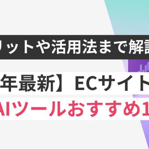 【2026年最新】ECサイト向けAIツール12選｜導入メリット・デメリットや楽天AIなどの活用事例も併せて解説