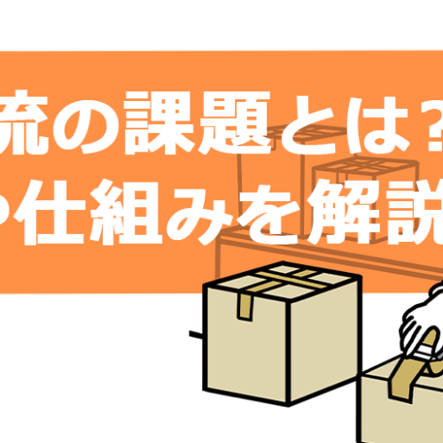 EC物流の課題とは？特徴や仕組みを解説｜よくある課題と効率化のカギを紹介