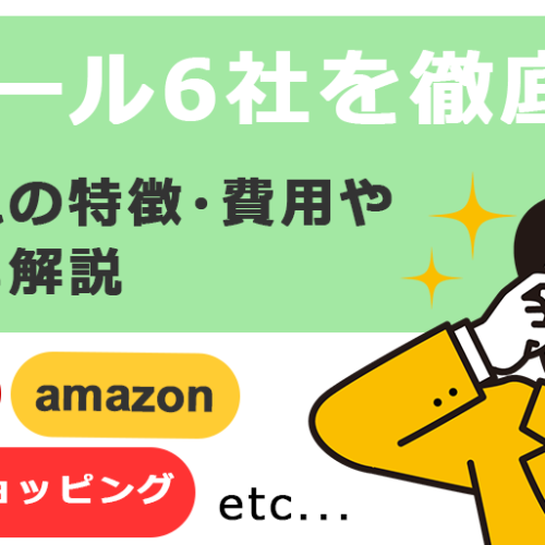 ECモール6社を徹底比較！それぞれの特徴・費用や注意点も解説