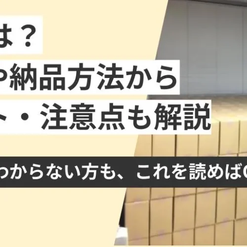 【これだけ読めばOK】FBAとは?手数料や納品方法からメリット・注意点も解説