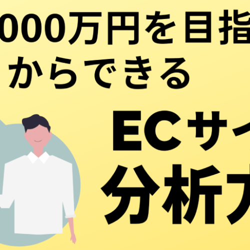 月商1,000万円を目指して、明日からできるECサイト分析方法