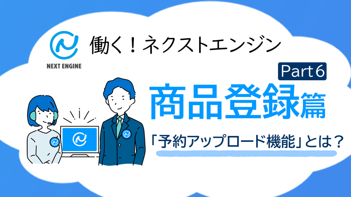セール開始時に待機しなくていい!? 店舗別ページの予約アップロード機能とは【働くネクストエンジン Part 6 商品登録篇】 ネット