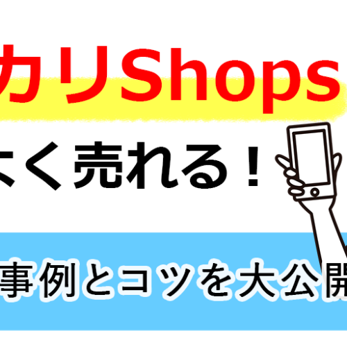 メルカリShopsでよく売れる！ショップ事例とコツを大公開