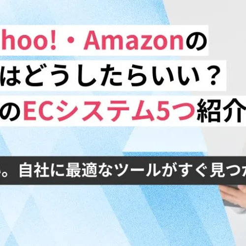 楽天・Yahoo!・Amazonの在庫管理はどうしたらいい？おすすめのECシステム5つご紹介！