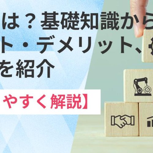 【わかりやすく解説】OEMとは?基礎知識からメリット・デメリット、具体例を紹介