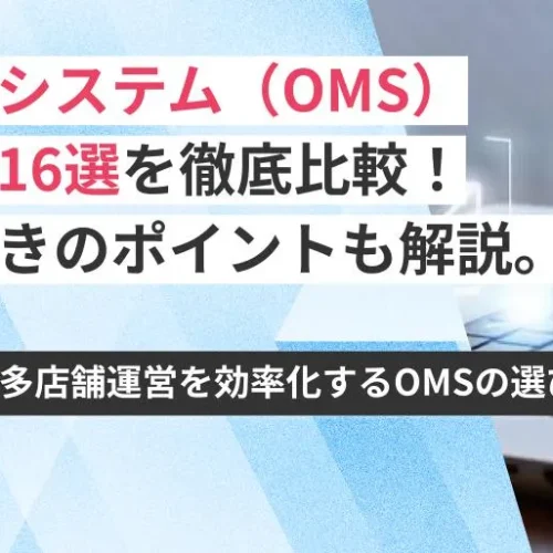 受注管理システム（OMS）おすすめ16選を徹底比較！選び方についても解説