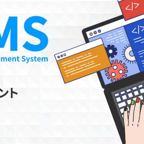 OMS（受注管理システム）の選び方