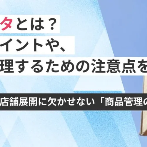商品マスタとは？設定のポイントや注意点を解説！