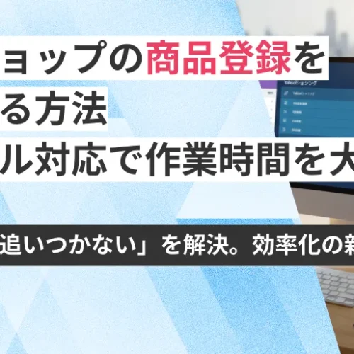 ネットショップの商品登録を自動化する方法｜複数モール対応で作業時間を大幅短縮