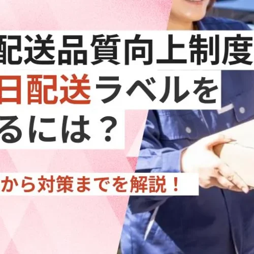 【最新版】楽天最強翌日配送を獲得するには?配送品質向上制度の概要から対策までを解説!