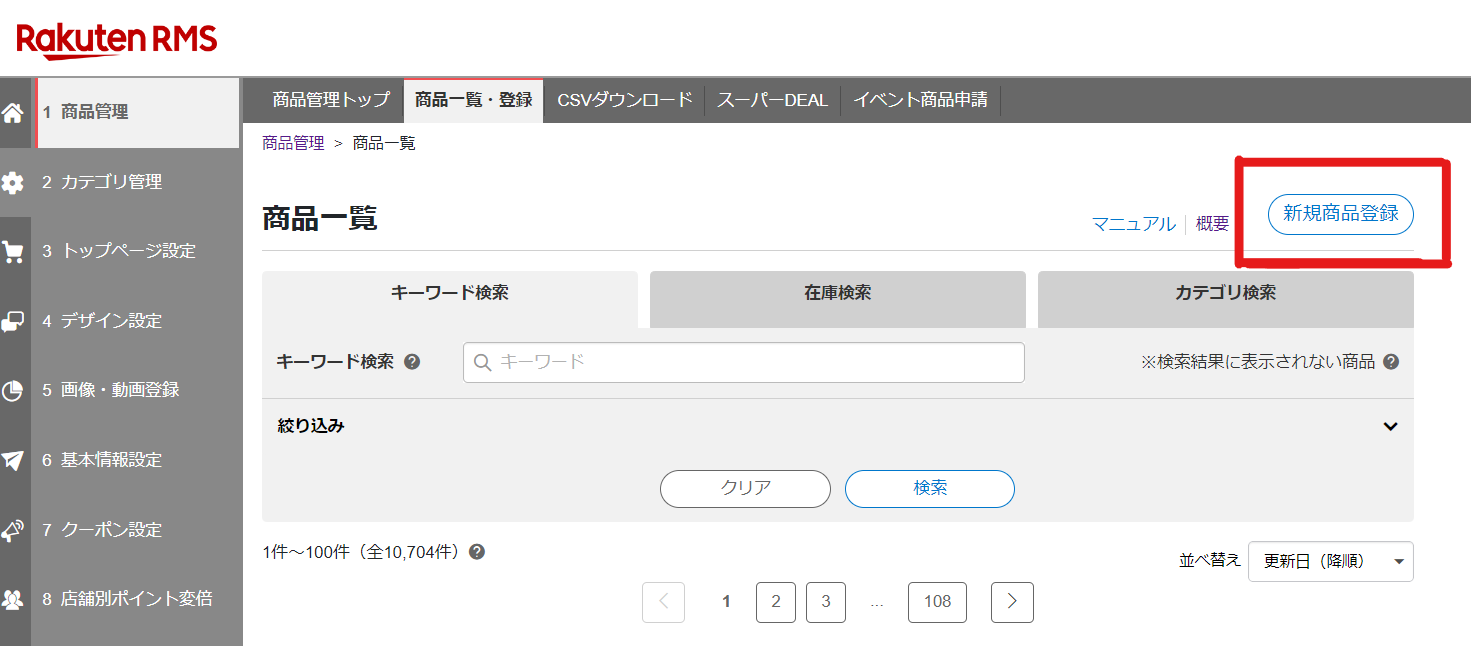 楽天のRMSでの個別商品登録方法