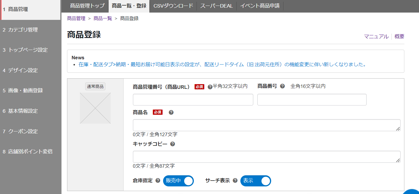 楽天のRMSでの個別商品登録方法（商品の基本情報入力）