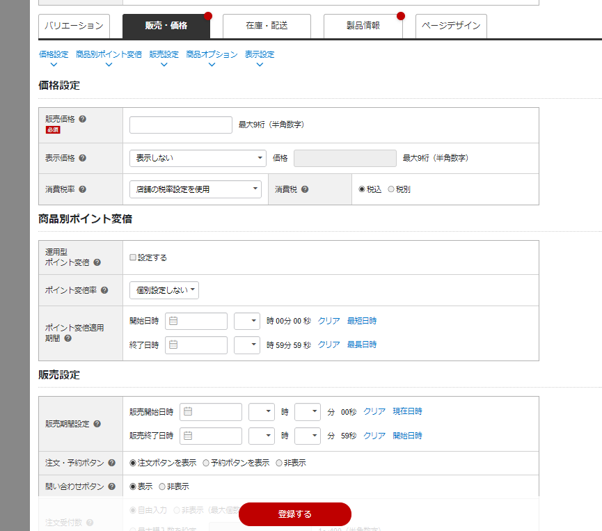 楽天のRMSでの個別商品登録方法（販売価格情報入力）