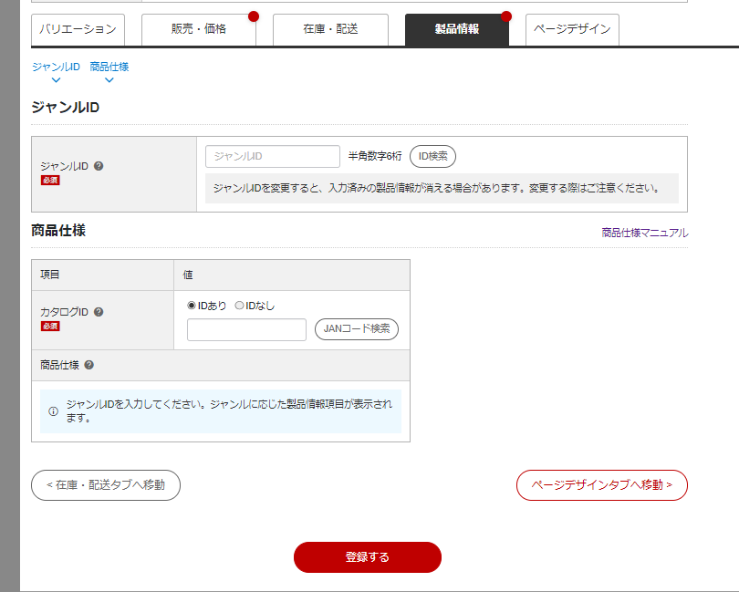 楽天のRMSでの個別商品登録方法（製品情報入力）