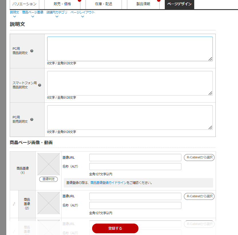 楽天のRMSでの個別商品登録方法（ページデザイン設定入力）