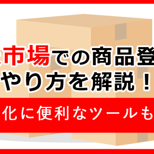 楽天市場での商品登録のやり方を解説！効率化に便利なツールの紹介も