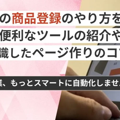 楽天市場での商品登録のやり方を解説！効率化に便利なツールの紹介も