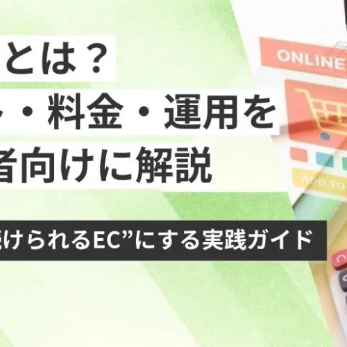Shopifyとは？メリット・料金・運用をラクにする方法をEC事業者向けに解説