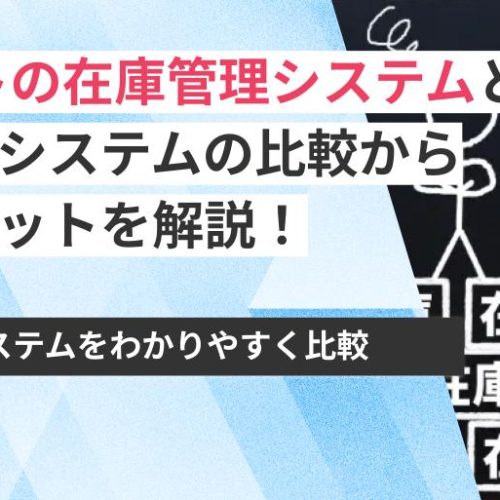 ECサイトの在庫管理システムとは？おすすめシステムの比較から導入メリットを解説！