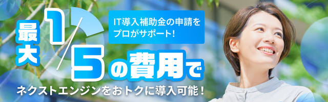 IT導入補助金の活用でおトクにネクストエンジンを導入！
