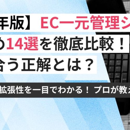 【2025年版】EC一元管理システムおすすめ14選を徹底比較！