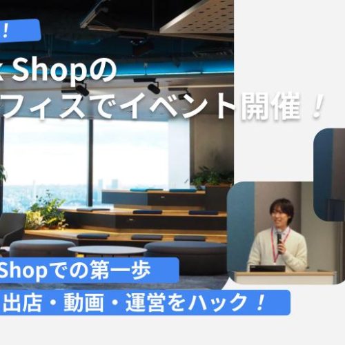 TikTok Shopへ出店！売れる戦略・成功事例を徹底解説したイベントを開催｜潜入レポート