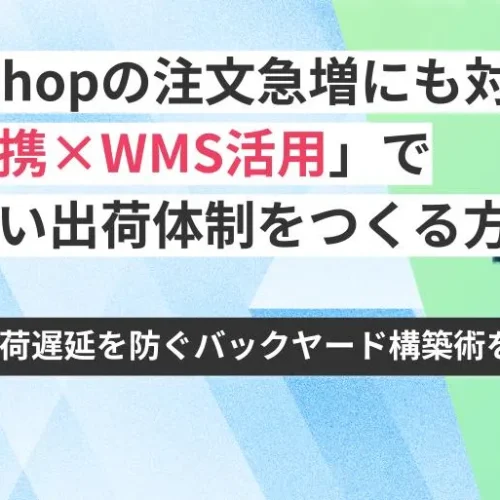 TikTok Shopの注文急増にも対応！倉庫連携×WMS活用で“止まらない出荷体制”をつくる方法とは？