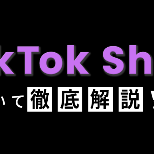 TikTok Shopとは？日本のEC事業者向けに注目理由から出店・運用まで徹底解説