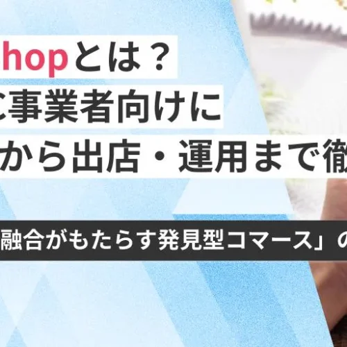 【2026年最新】TikTok Shopとは？日本のEC事業者向けに注目理由から出店・運用まで徹底解説