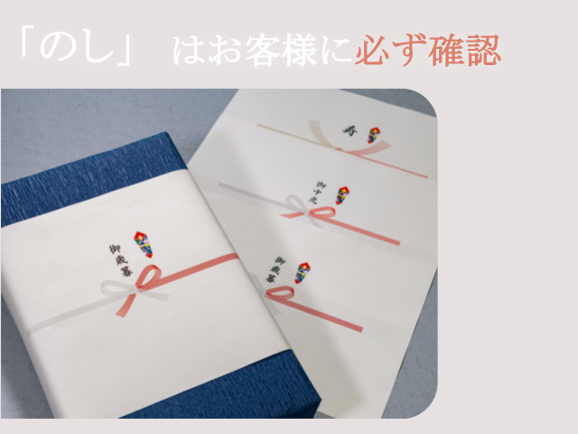 ギフト用に梱包された商品に熨斗がついた様子
