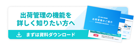 出荷管理の機能を詳しく知りたい方へ