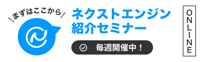 ネクストエンジン紹介セミナー