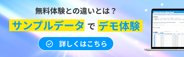 無料体験との違いとは？サンプルデータでデモ体験