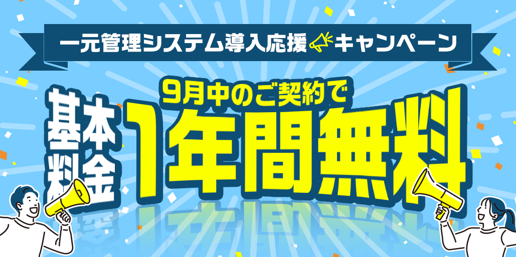 な、なんと１年間無料です！