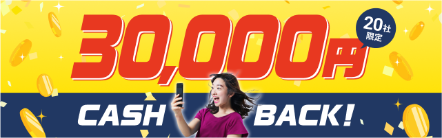 8月中のご契約＋アンケート回答で、今だけ3万円キャッシュバック！