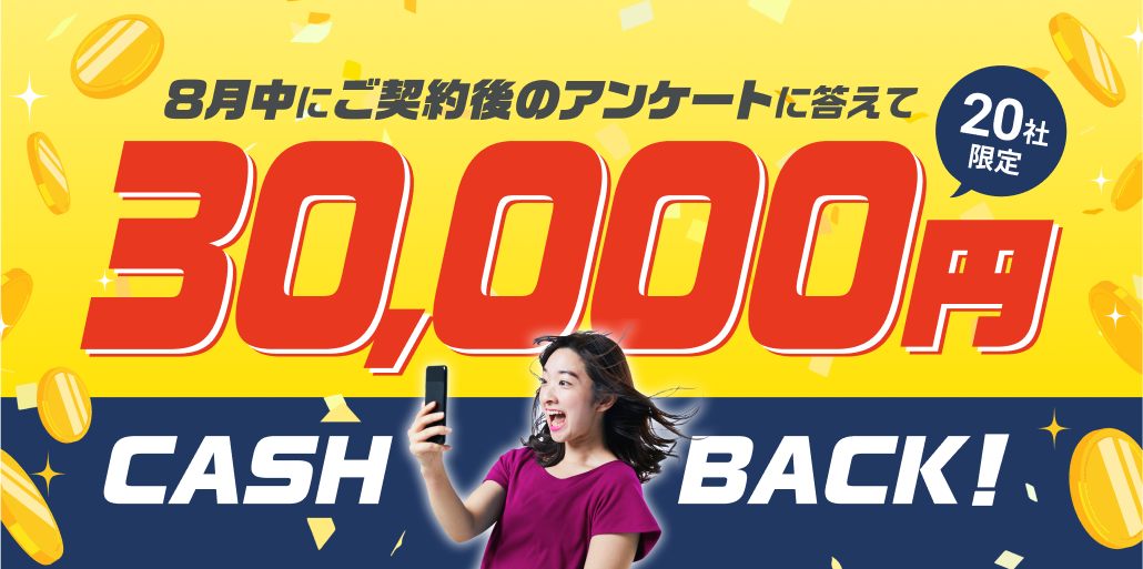 8月中のご契約＋アンケート回答で、今だけ3万円キャッシュバック！