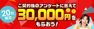 20社限定キャッシュバックキャンペーン